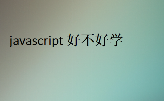 javascript好不好學