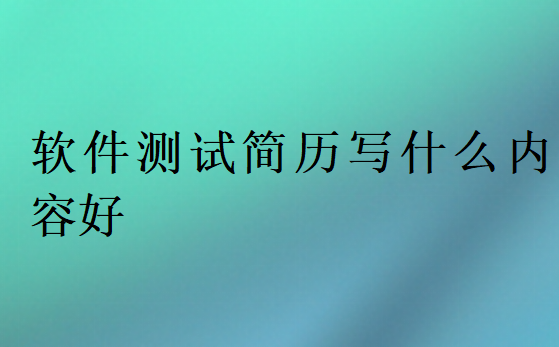 軟件測試簡歷寫什么內容好