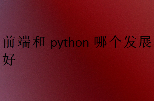 前端和python哪個發展好