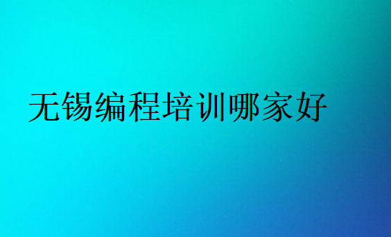 無錫編程培訓哪家好