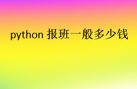 python報班一般多少錢