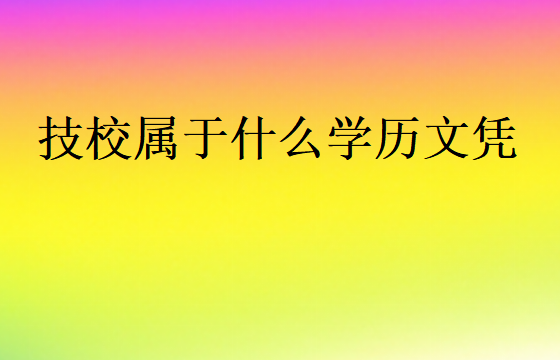 技校屬于什么學歷文憑