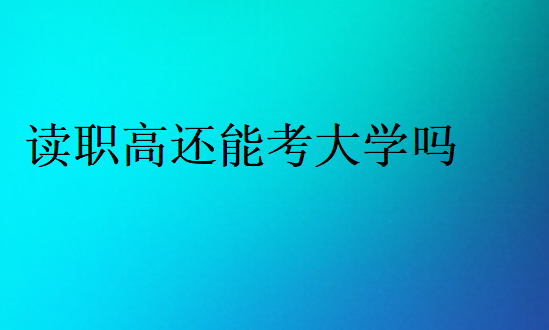 讀職高還能考大學嗎