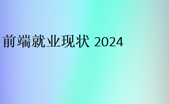 前端就業現狀2024