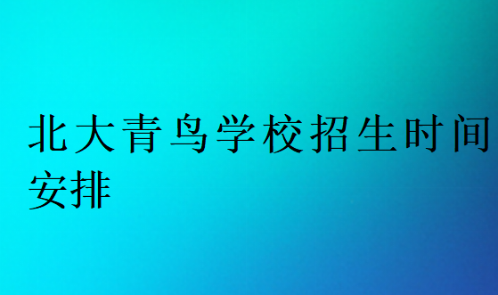 北大青鳥學校招生時間安排