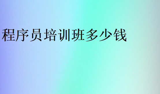 程序員培訓班多少錢