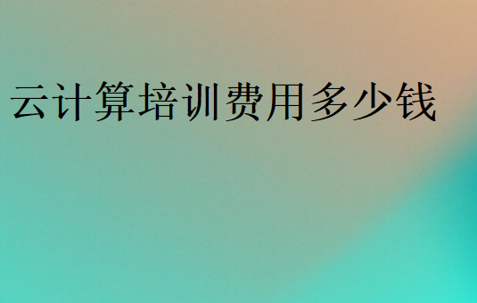 云計算培訓費用多少錢